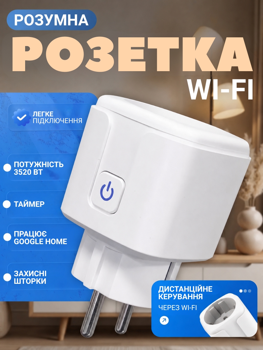 Розумна Wi-Fi-розетка